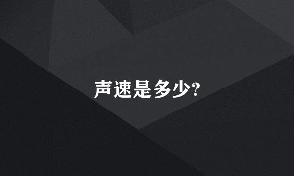 声速是多少?