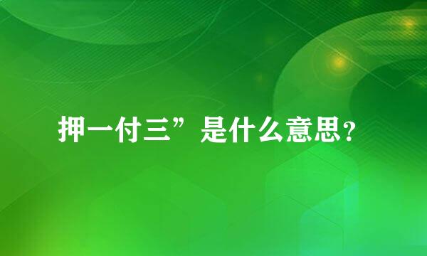 押一付三”是什么意思？