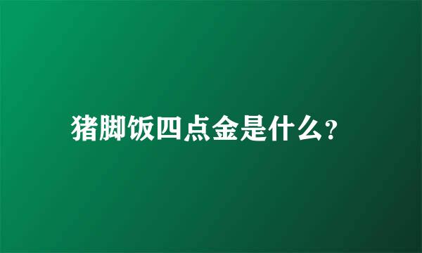 猪脚饭四点金是什么？