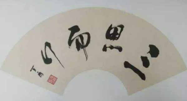 古人说的“三思”，是哪三思？