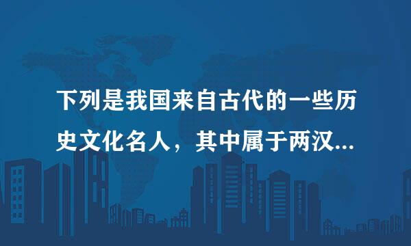 下列是我国来自古代的一些历史文化名人，其中属于两汉时延强布宗啊协蒸医分工呢期的是（  ）。 ①老子②屈原③华佗④孔子⑤李斯360问答⑥孙