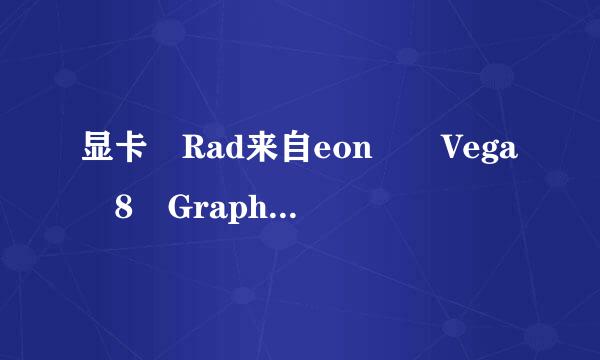 显卡 Rad来自eon™ Vega 8 Graphics相对于独显是怎么样的级别