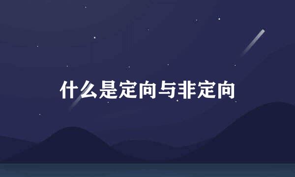 什么是定向与非定向