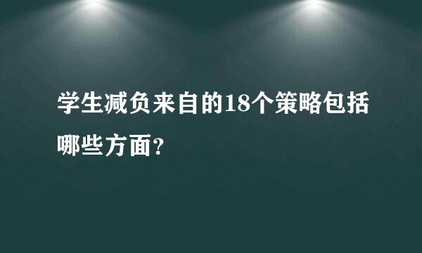 学生减负来自的18个策略包括哪些方面？