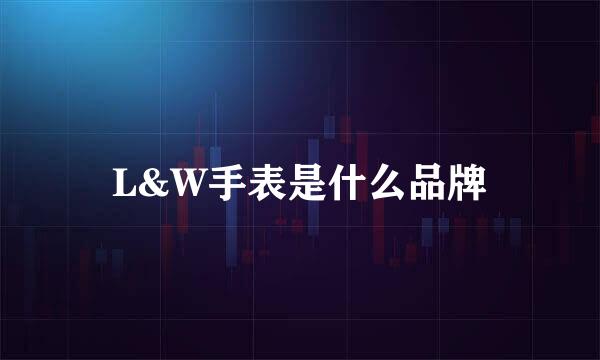 L&W手表是什么品牌