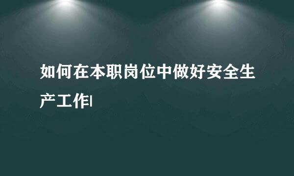 如何在本职岗位中做好安全生产工作|