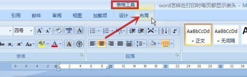 word打印标题栏怎么设置每页都有