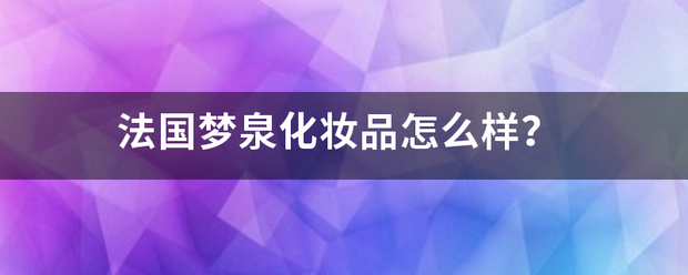 法国梦泉化妆品怎么样？