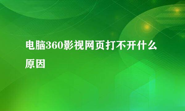 电脑360影视网页打不开什么原因