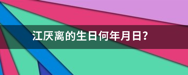 江厌离的生日何年月日？