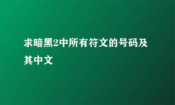 求暗黑2中所有符文的号码及其中文