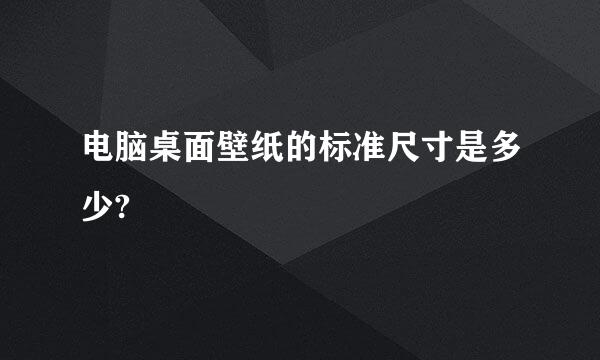 电脑桌面壁纸的标准尺寸是多少?