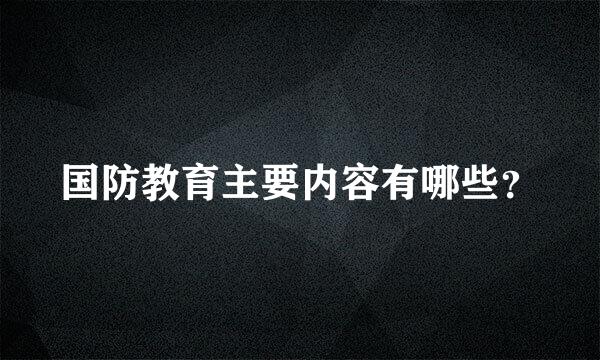 国防教育主要内容有哪些？