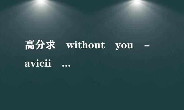 高分求 without you - avicii 这首歌MP3网盘