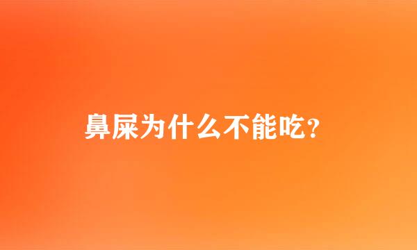 鼻屎为什么不能吃？