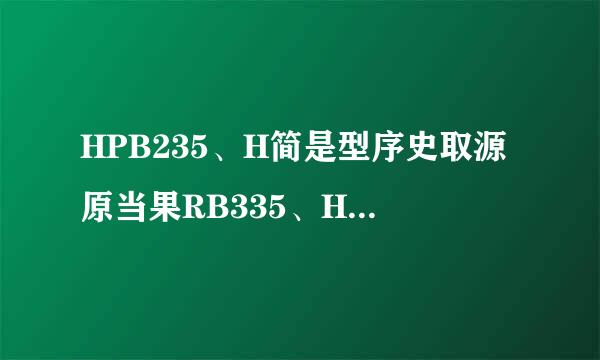 HPB235、H简是型序史取源原当果RB335、HRB400、RRB400各为几级钢？