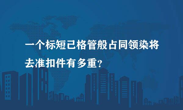 一个标短己格管般占同领染将去准扣件有多重？