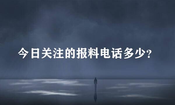 今日关注的报料电话多少？