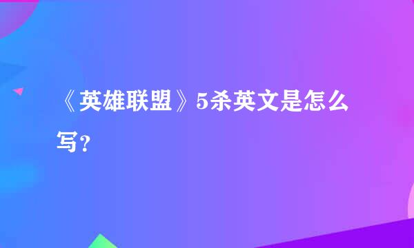 《英雄联盟》5杀英文是怎么写？