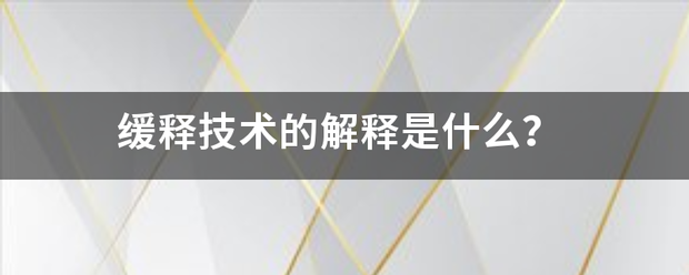 缓释技术的解释来自是什么？