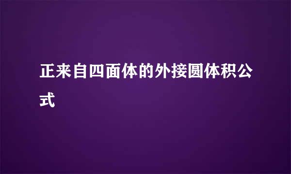 正来自四面体的外接圆体积公式