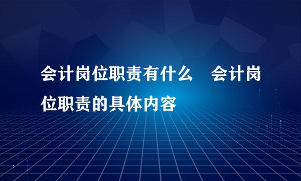 会计岗位职责有什么 会计岗位职责的具体内容