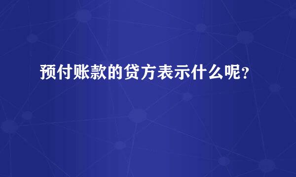 预付账款的贷方表示什么呢？