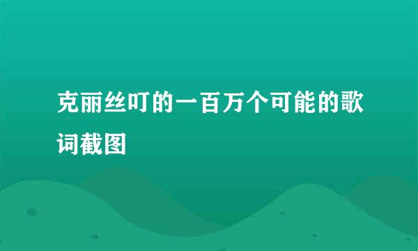 克丽丝叮的一百万个可能的歌词截图