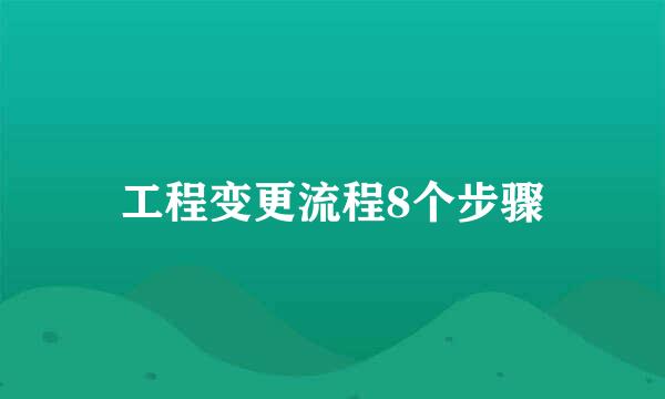 工程变更流程8个步骤