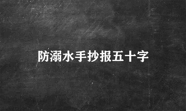 防溺水手抄报五十字