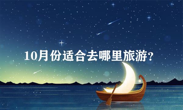 10月份适合去哪里旅游？