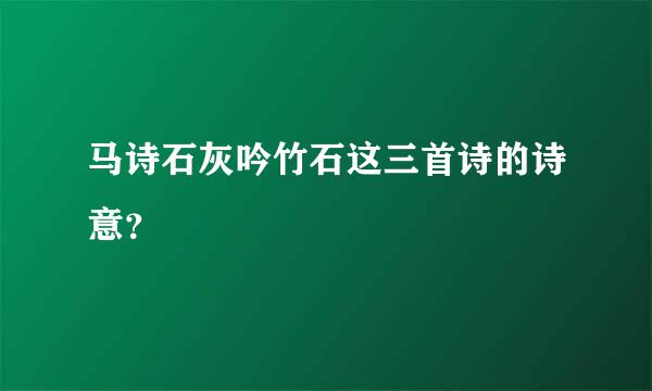 马诗石灰吟竹石这三首诗的诗意？