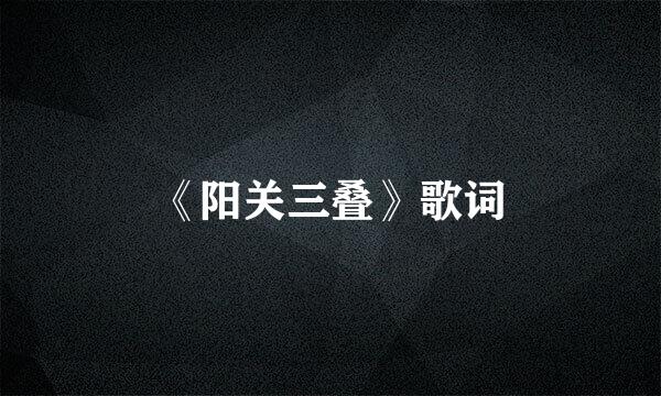 《阳关三叠》歌词