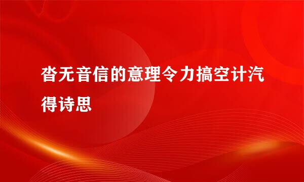 沓无音信的意理令力搞空计汽得诗思