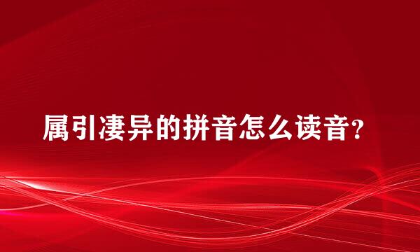 属引凄异的拼音怎么读音？