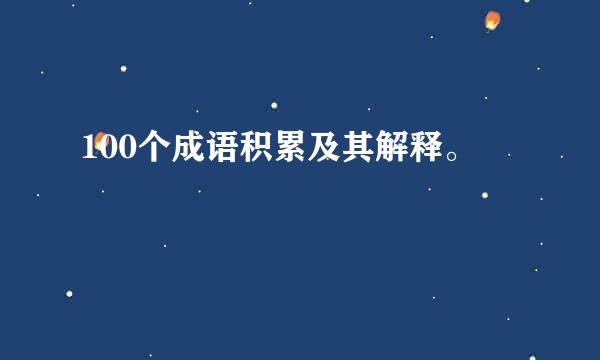 100个成语积累及其解释。