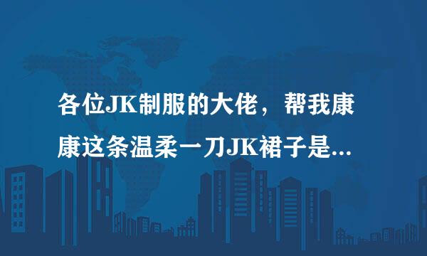 各位JK制服的大佬，帮我康康这条温柔一刀JK裙子是正还是山？价格180元