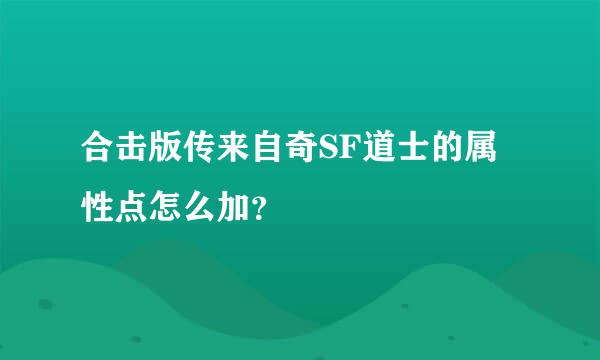 合击版传来自奇SF道士的属性点怎么加？