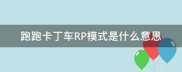 跑跑卡丁车RP模式是什么意思