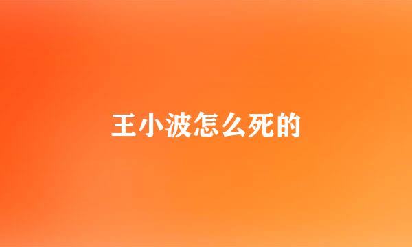 王小波怎么死的