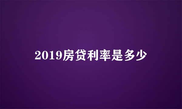 2019房贷利率是多少