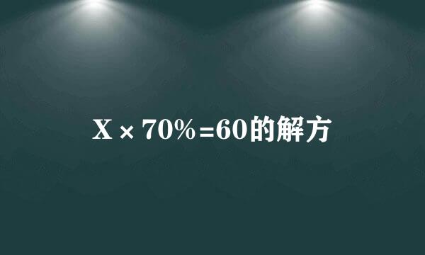 X×70%=60的解方