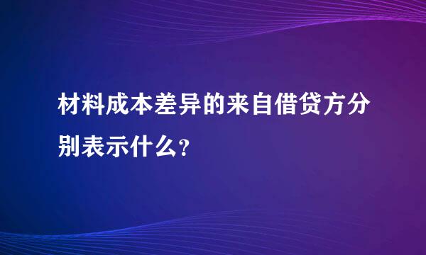 材料成本差异的来自借贷方分别表示什么？