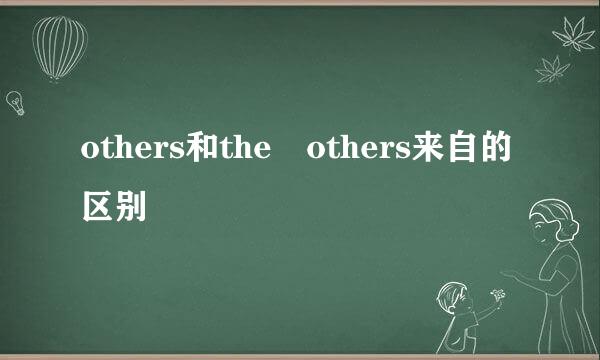 others和the others来自的区别