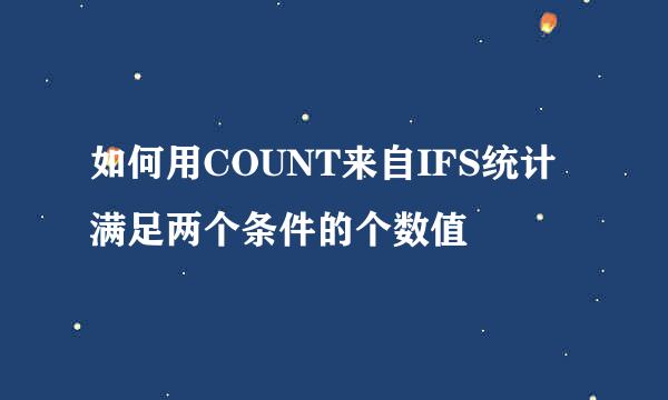 如何用COUNT来自IFS统计满足两个条件的个数值