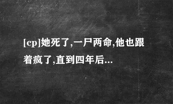 [cp]她死了,一尸两命,他也跟着疯了,直到四年后遇见来自带着孩子的她 [/cp]小说的名字和作者是？