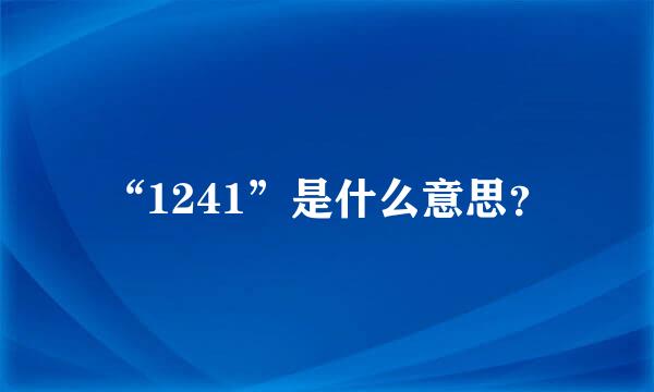 “1241”是什么意思？