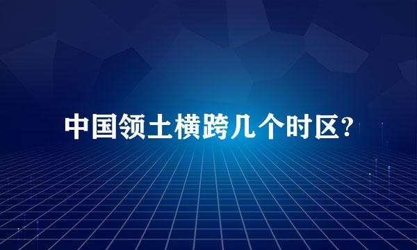 中国领土横跨几个时区?