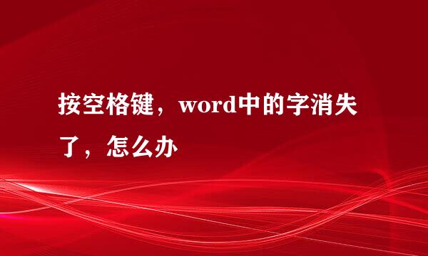 按空格键，word中的字消失了，怎么办