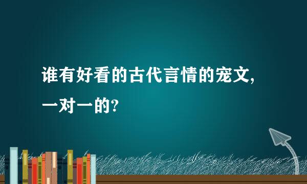 谁有好看的古代言情的宠文,一对一的?